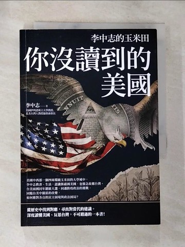 【書寶二手書T3／政治_TML】你沒讀到的美國：李中志的玉米田_李中志