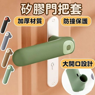 【現貨🔥隔日達】矽膠防護門把套 門把防撞套 把套 兒童防撞 把手套 防撞墊 防靜電門把套 門把保護套 加厚矽膠防撞把手