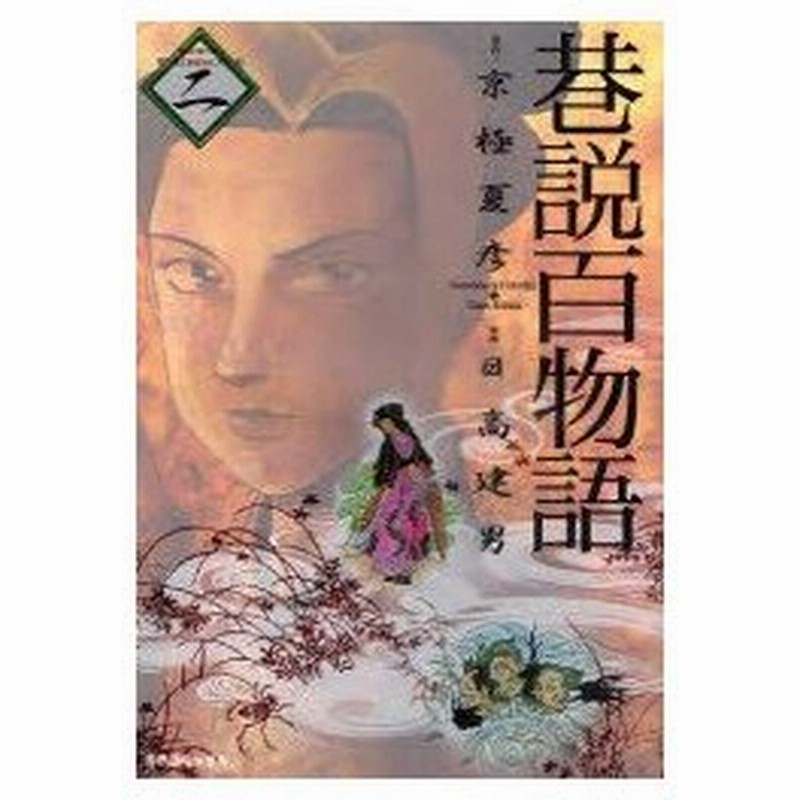 新品本 巷説百物語 2 日高 建男 画京極 夏彦 原作 通販 Lineポイント最大0 5 Get Lineショッピング