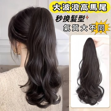 大波浪捲髮 捲髮假馬尾 高馬尾假髮 抓夾馬尾 馬尾假髮夾 高馬尾辮子 假髮片 接髮片 補髮片 仿真假髮 增加髮量 不反光
