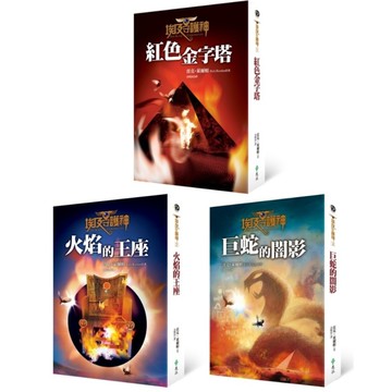 埃及守護神(全三冊套書)