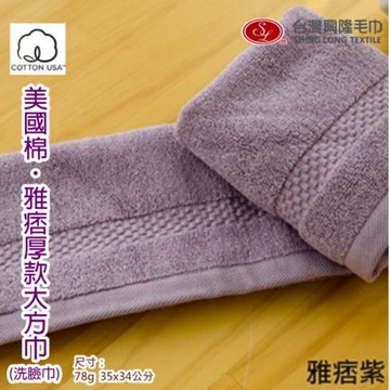 美國棉＊雅痞雙股厚款大方巾/洗臉巾(雅痞紫   單條) 【台灣興隆毛巾製】飯店級厚度