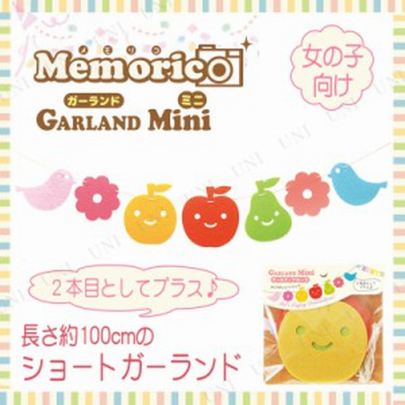 ガーランドミニ ガールズ フルーツ パーティー 飾り付け バナー ハーフバースデー ガーランド パーティーグッズ パーティー用品 イベント 通販 Lineポイント最大1 0 Get Lineショッピング