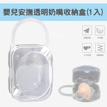 嬰兒安撫奶嘴透明收納盒(1入) 蘑菇固齒器收納盒 指套牙刷收納 奶嘴收納盒 造型奶嘴收納盒-miffybaby