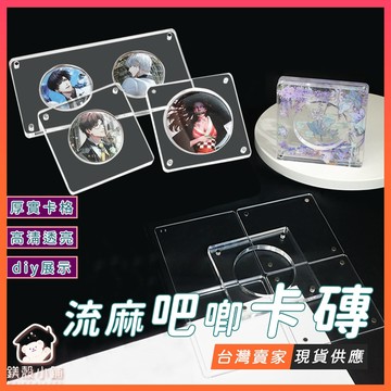 台灣現貨🔥流沙吧唧磚 麻將卡磚 壓克力磚 自製DIY流沙 谷美 吃谷人 造型流麻 流沙票根立牌沙漏 手作材料 流沙相框