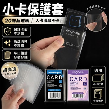 台灣現貨💓RINGNOTE透明小卡保護套 20絲加厚平口卡膜 小卡卡膜 卡套 卡冊收納 3吋/3.5吋卡套 50張/包