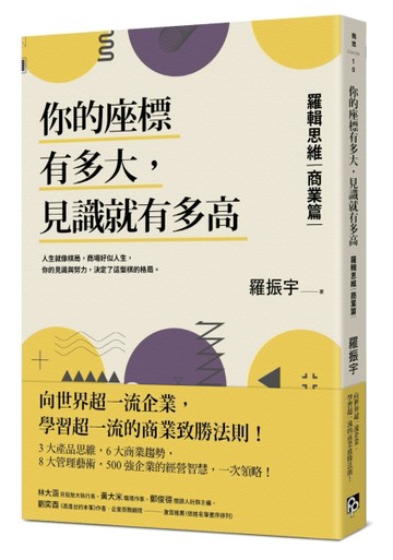 你的座標有多大，見識就有多高：羅輯思維【商業篇】向世界超一流企業，學習超一[二手書_良好]