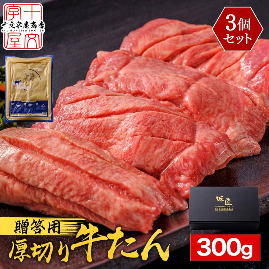 牛タン 牛たん 厚切り 仙台 300g×3個 セット スライス ギフト 熟成 真髄 タン元 タン中 宮城 焼肉 肉 BBQ バーベキュー atjs