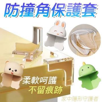 造型款防撞角 ⭐全館10%蝦幣回饋⭐ 桌角防撞 矽膠保護角 加厚防撞 安全防撞墊 附背膠 兒童防撞角 透明防撞護
