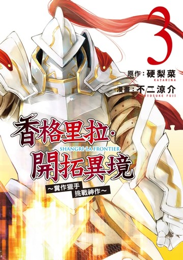 【電子書】香格里拉・開拓異境~糞作獵手挑戰神作~ (3)