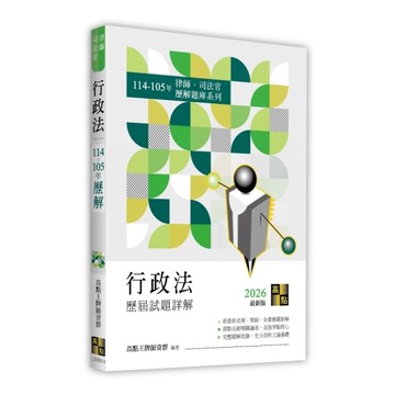 行政法歷屆試題詳解(114~105年)(律師/司法官)