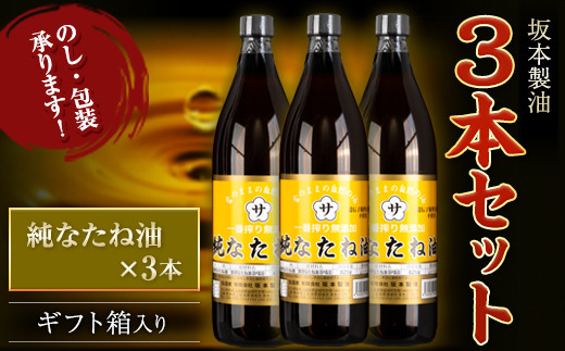 坂本製油 3本セット 純なたね油 御中元 有限会社 坂本製油《30日以内に順次出荷(土日祝除く)》ギフト箱入り 熊本県御船町 製油 油 調味料 ギフト 送料無料