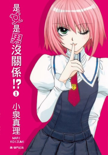 【電子書】是女是男沒關係!?(1)