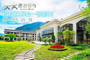 【南投,埔里】【夠麻吉X農遊超市】南投楓樺台一渡假村 #GOMAJI吃喝玩樂券#電子票券#農場體驗