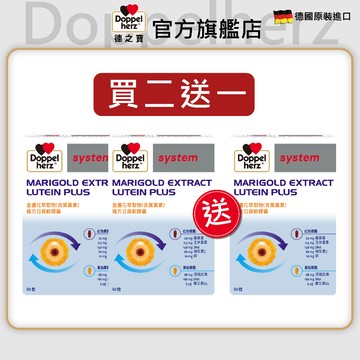 【Doppelherz德之寶】❮買2送1❯德國雙心牌葉黃素(魚油添加)｜金盞花萃取物日夜複方膠囊x3(60粒/盒)