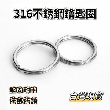 【小島生活】316 不銹鋼鑰匙圈 圓圈 不鏽鋼圓圈鑰匙圈 潛水不銹鋼圈配件 不銹鋼鑰匙環 圓形鑰匙圈 台灣現貨