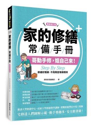家的修繕常備手冊：哥動手修，姐自己來，Step By Step，修繕好簡單，不用再苦等師[二手書_近全新]