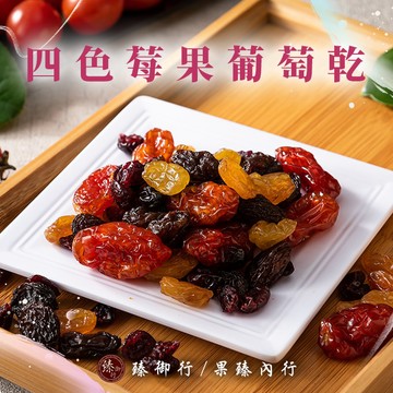 臻御行 四色莓果葡萄乾 250g