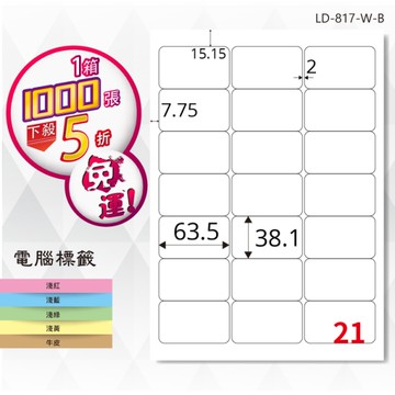 熱銷推薦【longder龍德】電腦標籤紙 21格 LD-817-W-B 白色 1000張 影印 雷射 貼紙