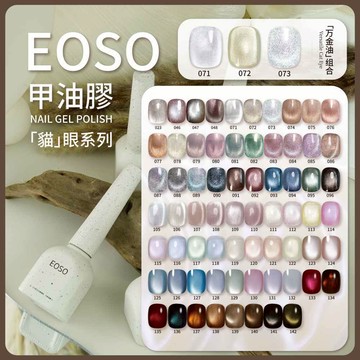 【EOSO】 碎鑽膠 貓眼膠【全新代理 】 色膠 甲油膠 玻璃貓眼 美甲 美甲材料 新款 美甲材料 碎鑽膠
