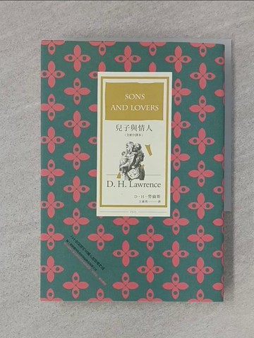 【書寶二手書T1／翻譯小說_Q85】兒子與情人（全新中譯本）_D．H．勞倫斯, 王儀筠