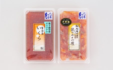 ＜佐藤水産＞いくら醤油漬130ｇと鮭ルイベ漬130ｇ