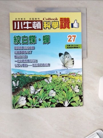 【書寶二手書T8／少年童書_TW7】小牛頓科學讚(27)：紋白蝶．蟬_小牛頓科學教育有限公司編輯團隊