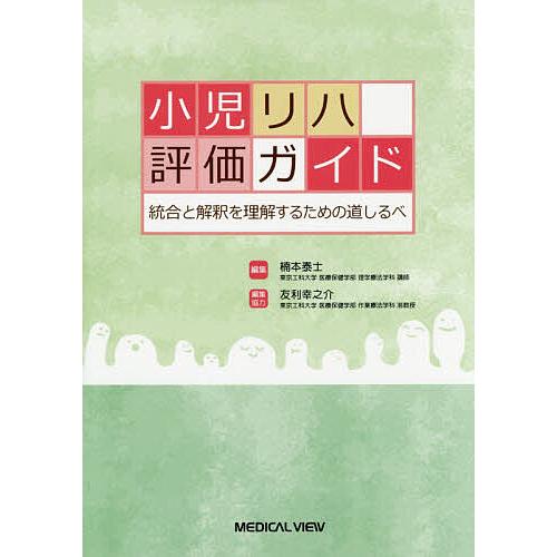 小児リハ評価ガイド 統合と解釈を理解するための道しるべ