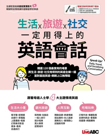 生活x旅遊x社交 一定用得上的英語會話
