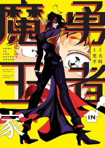 勇者IN魔王家（全）[二手書_近全新]