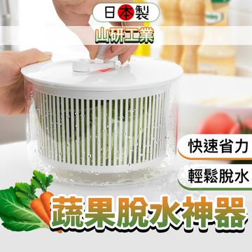 【日本製🇯🇵蔬果脫水神器🥬】山研工業 蔬菜脫水器 蔬果脫水器 脫水器 洗菜瀝水盆 蔬果脫水 沙拉盆 沙拉脫水機 洗菜盆