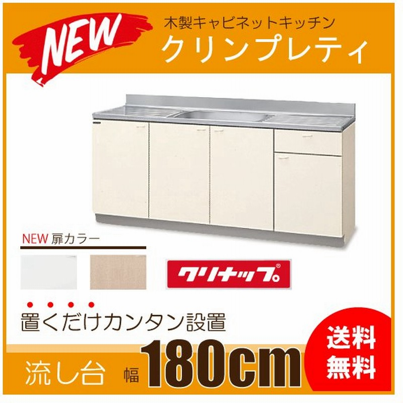 市場 クリナップ 間口180cm クリンプレティ 流し台 GTS-180MF 扉カラー2色