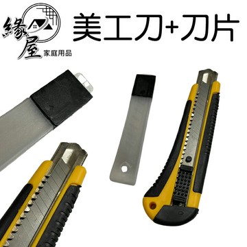 HSZY美工刀+刀片1組18MM 【緣屋百貨】天天出貨 美工刀 勞作用具 刀片 美工刀片 美工刀片黑刃 文具用品 辦公室