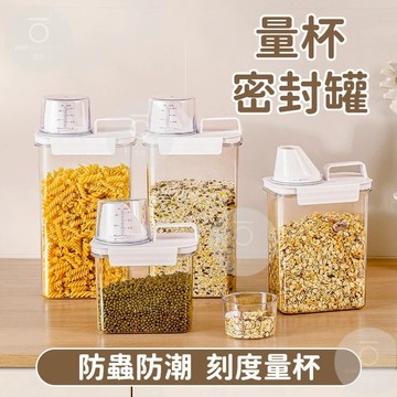 量杯密封罐 雜糧罐 米罐 食品密封罐 米桶 密封罐 收納罐 飼料罐 儲物罐 防潮罐
