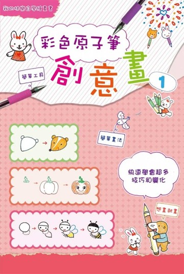 彩色原子筆創意畫（1）：快速學會超多技巧和變化[二手書_全新]