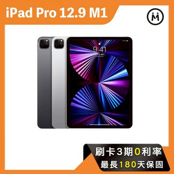 【Apple】iPad Pro 12.9 第5代 M1 Wi-Fi版 / LET版 平板電腦 原廠公司貨 福利品 平板