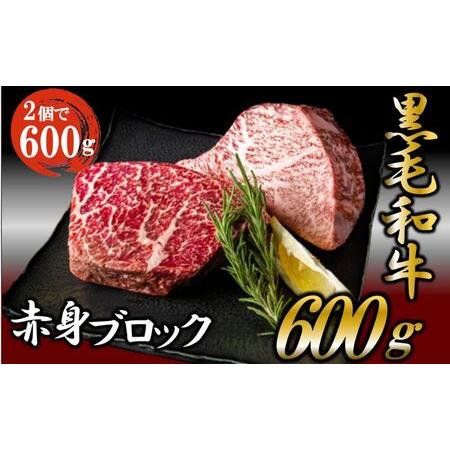 ふるさと納税 黒毛和牛 厳選 赤身 ブロック 600g  お肉 和牛 牛 ブロック肉 赤身肉 精肉 国産 食品 茨城県結城市