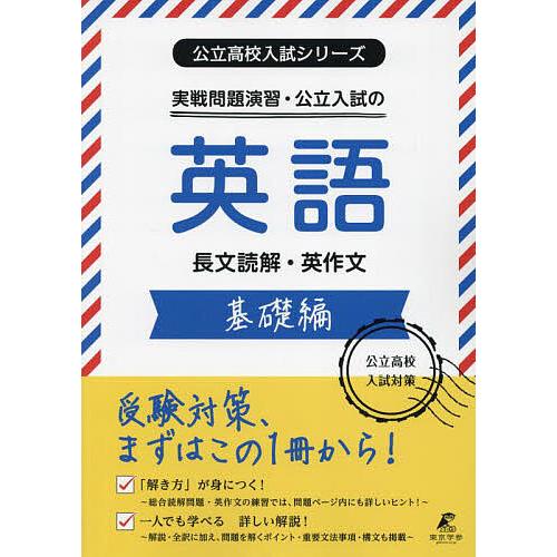 実戦問題演習・公立入試の英語長文読解・英作文 基礎編