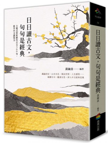 日日讀古文，句句是經典：主題式賞析歷代古文300句，提升中文讀寫力【城邦讀書花園】