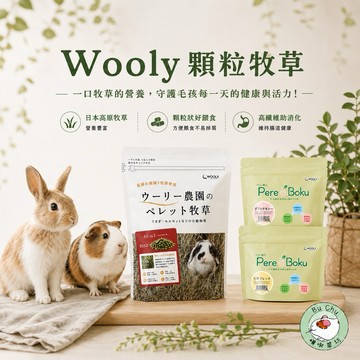 噗啾草坊🐹 WOOLY顆粒牧草系列 二草 七草 意大利黑麥草 WOOLY 牧草條 草條