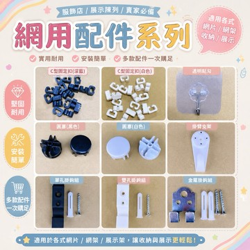 網片用配件 網片鉤網格掛籃 鉤子 網架勾 網扣 網鉤 網片C扣 固定扣 掛勾 掛鉤 網用掛鉤 PP鉤 網格 網片