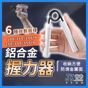 🔥台灣現貨🔥鋁合金握力器 握力器 握力 腕力 握力訓練器 手腕訓練 腕力器 可調式握力器 腕力球 健身器材 居家健身
