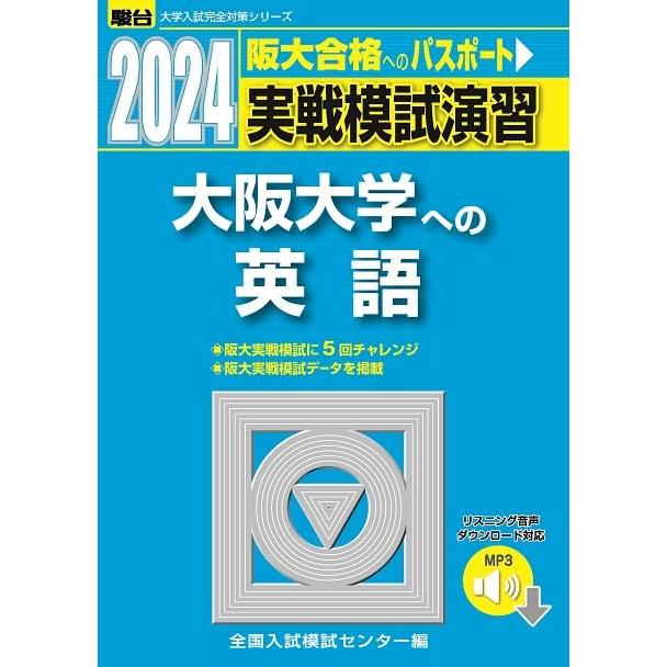 2024-大阪大学への英語 [音声DL] (駿台大学入試完全対策シリーズ)