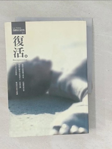 【書寶二手書T1／翻譯小說_TNG】復活_列夫‧托爾斯泰