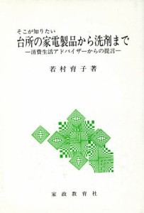  台所の家電製品から洗剤まで　そこが知りたい／若村育子(著者)