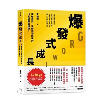 爆發式成長：突破舊我、逆轉停滯困境的14堂底層思維課！