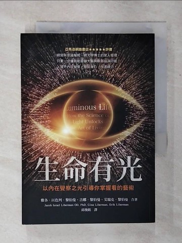 【書寶二手書T9／宗教_ABH】生命有光：以內在覺察之光引導你掌握看的藝術_雅各．黎伯曼
