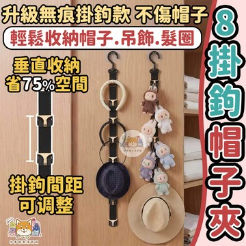 [8掛勾帽子夾 隔日到貨 買一送一請下單2件]  帽子收納 帽子架 帽子夾 帽子收納夾 8夾帽子夾