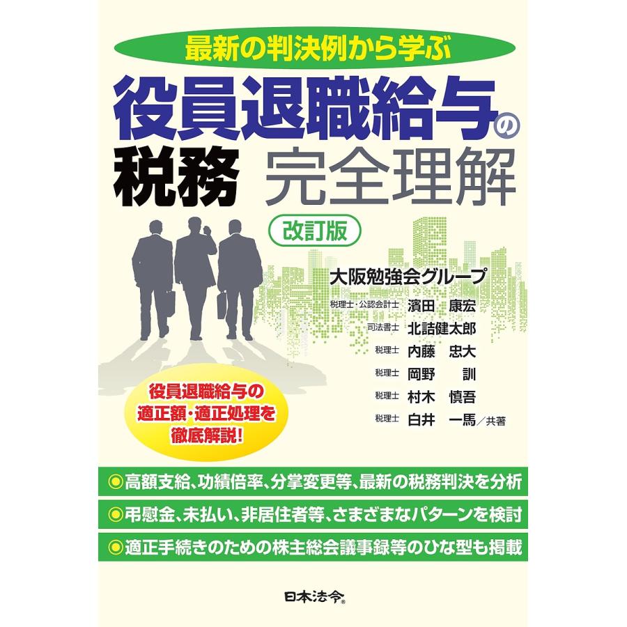 改訂版 最新の判決例から学ぶ 役員退職給与の税務 完全理解