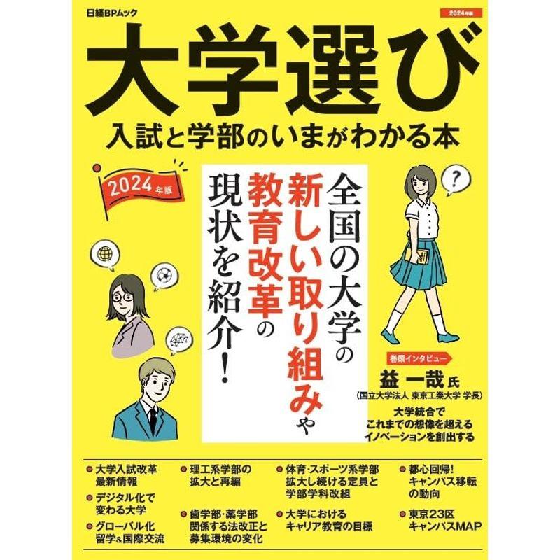 大学選び 入試と学部のいまが分かる本 2024年度版